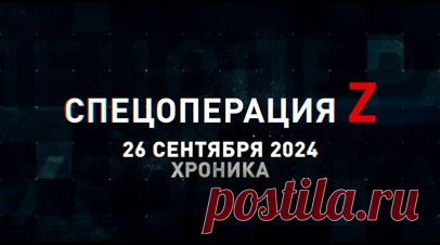 Спецоперация Z: хроника главных военных событий 26 сентября. Су-34 ВКС накрыл крупное расположение и узел связи в Херсоне, удары ФАБ по объектам ВСУ в Запорожье, FPV-дрон поразил базовую станцию и ретрансляторы украинских боевиков в зоне СВО и другие события спецоперации 26 сентября. Читать далее