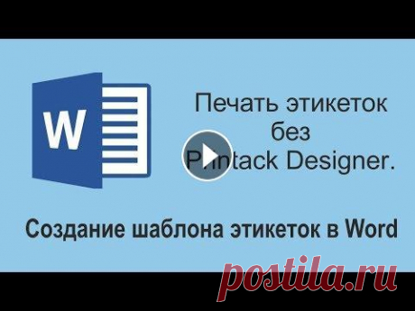Печать без Printack Designer. Как создать шаблон этикеток в Word Печать без Printack Designer. Как создать шаблон этикеток в Word. Создайте новый документ Word, откройте вкладку «Рассылки» верхнего меню, затем слева...