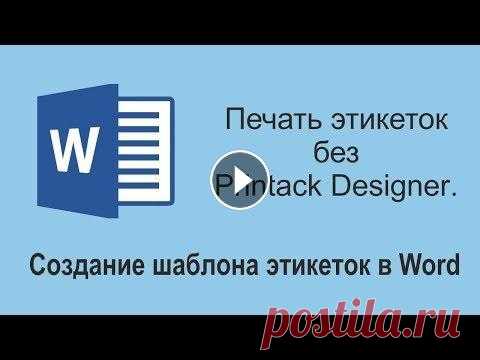 Печать без Printack Designer. Как создать шаблон этикеток в Word Печать без Printack Designer. Как создать шаблон этикеток в Word. Создайте новый документ Word, откройте вкладку «Рассылки» верхнего меню, затем слева...