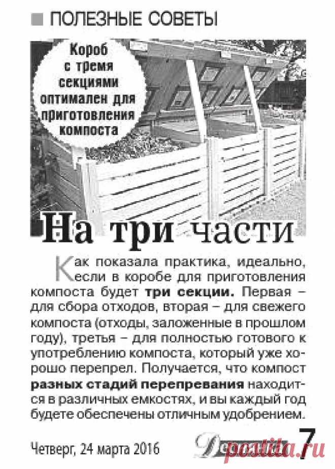 Короб с тремя секциями оптимален для приготовления компоста