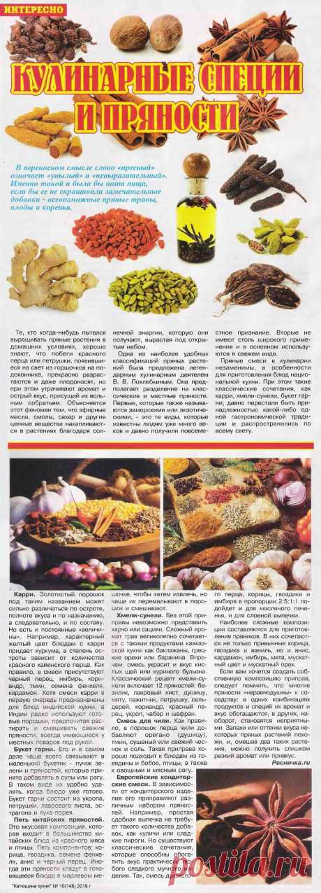 Кулинарные специи и пряности