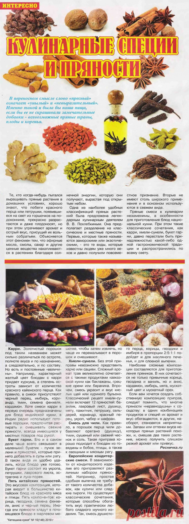 Кулинарные специи и пряности
