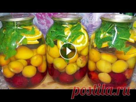 Обалденный Компот МОХИТО на Зиму! Делайте Больше! Вкуснейшая Апельсиновая Фанта в домашних условиях Компот из апельсинов с мятой, сливой и абрикосами можно закрыть на зиму, а можно просто охлажденным пить через сутки. Вкус у этого компота апельсиново...