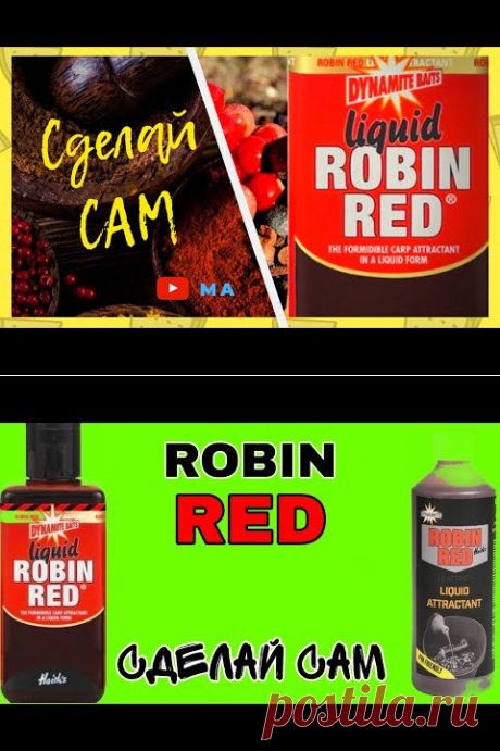 (2) Ликвид №1. ROBIN RED своими руками. Рыбацкая кухня. - YouTube