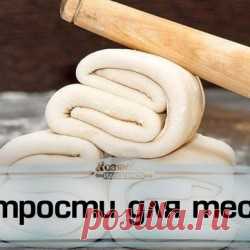 Век живи, век учись. Хитрости для теста!