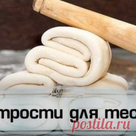 Век живи, век учись. Хитрости для теста!