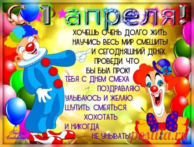 Плейкаст «*** С 1 АПРЕЛЯ! ХОЧЕШЬ ОЧЕНЬ ДОЛГО ЖИТЬ, НАУЧИСЬ ВЕСЬ МИР СМЕШИТЬ!***»