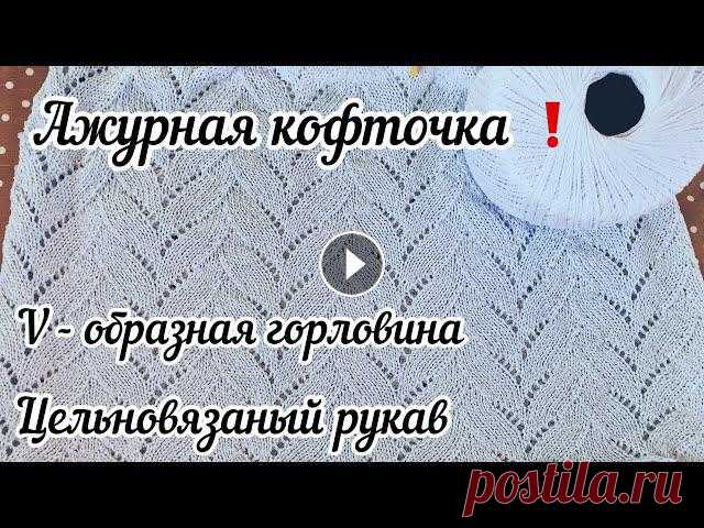 Ажурная кофточка спицами / Убавки в V - образной горловине / Простой  цельновязаный рукав (Часть 2) Друзья, добро пожаловать на мой канал! Сегодня расскажу вам о моем новом летнем проекте , как связать простую красивую ажурную кофточку топ спицами. С...
