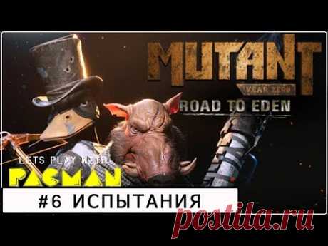Mutant Year Zero: Road to Eden #6 ИСПЫТАНИЯ СТАЛКЕРОВ