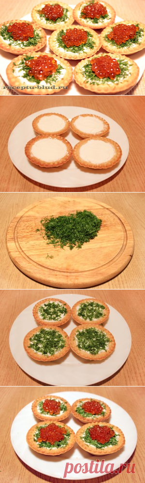 Тарталетки с красной икрой и мягким сыром