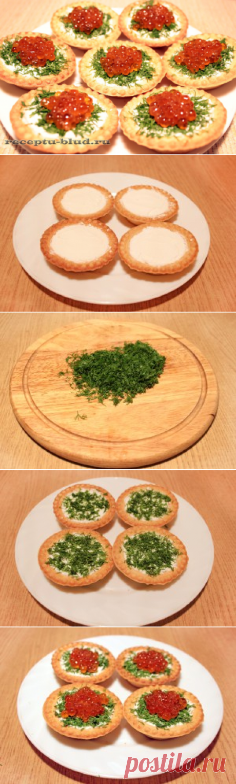 Тарталетки с красной икрой и мягким сыром