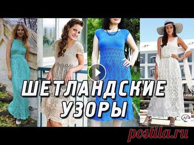 Шетландские узоры спицами‭ №33 | ‬Вязание шетланд,‭ ‬ажурные узоры‭ | Мастер-класс Подборка изумительных шетланд моделей и мастер-класс вязания спицами ажурных узоров в необычной технике шетландских мотивов (shetland lace). Потрясающ...