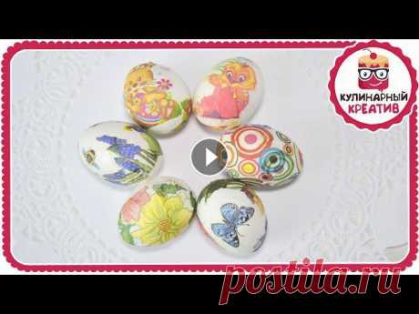 Красивые пасхальные яйца / Простой способ украсить яйца к Пасхе / Декупаж яиц Для декорирования яиц понадобятся вареные яйца, салфетки с рисунком, белок. Оторвите верхнюю часть салфетки. Оторвите или вырежьте рисунок. Приклейте ...
