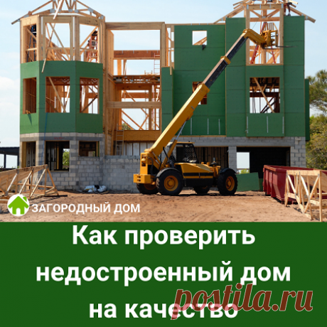 Недостроенный дом на участке: купить грамотно Если вы подыскиваете недостроенный дом с участком, то советы по оформлению покупки вам пригодятся. Ведь проблемы никому не нужны.