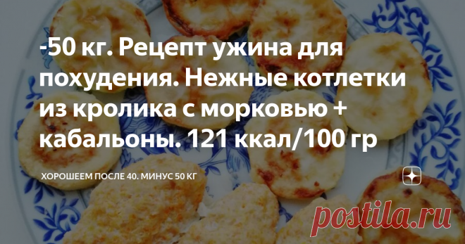 -50 кг. Рецепт ужина для похудения. Нежные котлетки из кролика с морковью + кабальоны. 121 ккал/100 гр В последнее время у нас в ходу фарш из кролика. У ребёнка случилась аллергия. А кролик - самый гипоаллергенный. Он полезен и тем, кто худеет 👍