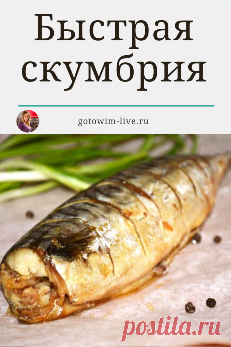 Скумбрия, запеченная в фольге – легкое и полезное блюдо, которое готовится быстро и без хлопот.