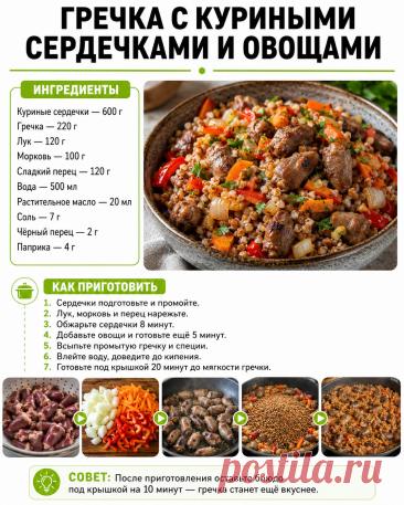 Гречка с куриными сердечками и овощами