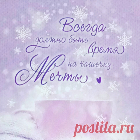 Всё, что нам нужно для исполнения желаемого, уже есть в нас самих.
Просто почаще позволяйте себе побыть наедине с собой, заглянуть в свой богатый внутренний мир и взять оттуда нужные вам ресурсы.
(С)
#желай #делай #мечтай #мечта #вдохновение #мотивация #внутренниймир #наединессобой