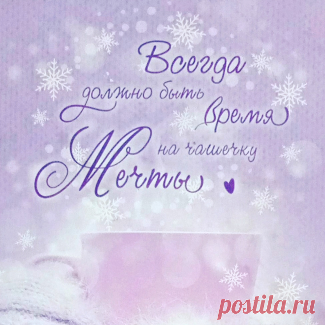 Всё, что нам нужно для исполнения желаемого, уже есть в нас самих.
Просто почаще позволяйте себе побыть наедине с собой, заглянуть в свой богатый внутренний мир и взять оттуда нужные вам ресурсы. 

(С) 

#желай #делай #мечтай #мечта #вдохновение #мотивация #внутренниймир #наединессобой