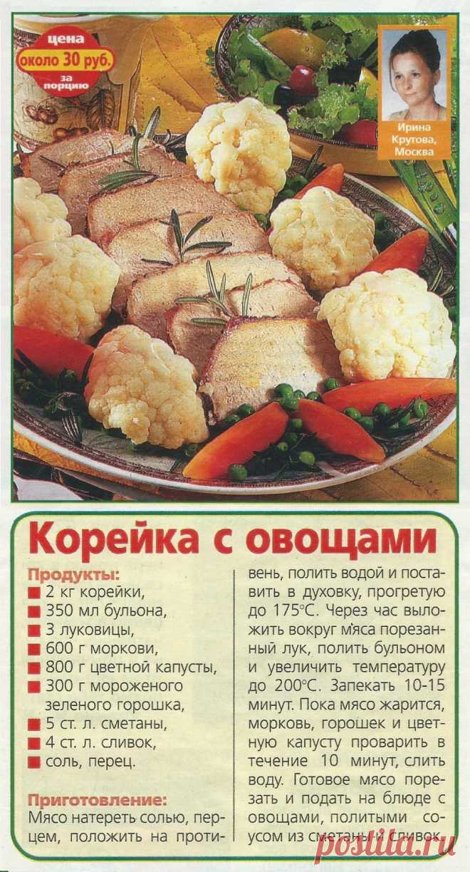 Корейка с овощами