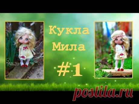 МК Кукла Мила. Часть 1