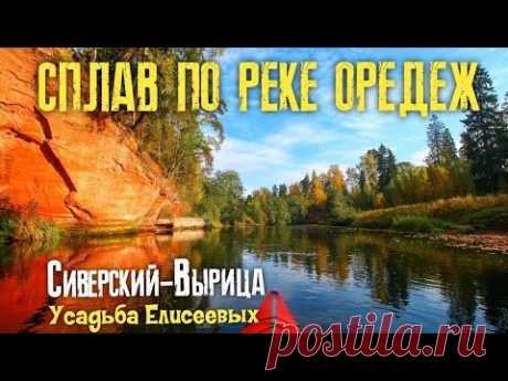 ✅СПЛАВ ПО РЕКЕ ОРЕДЕЖ| СИВЕРСКИЙ-ВЫРИЦА| УСАДЬБА ЕЛИСЕЕВЫХ