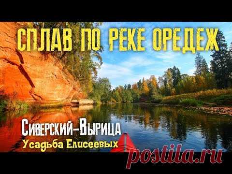 ✅СПЛАВ ПО РЕКЕ ОРЕДЕЖ| СИВЕРСКИЙ-ВЫРИЦА| УСАДЬБА ЕЛИСЕЕВЫХ