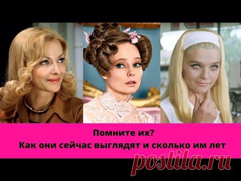 Как сейчас выглядят красавицы – актрисы, блиставшие в 60-70 е годы и сколько им лет