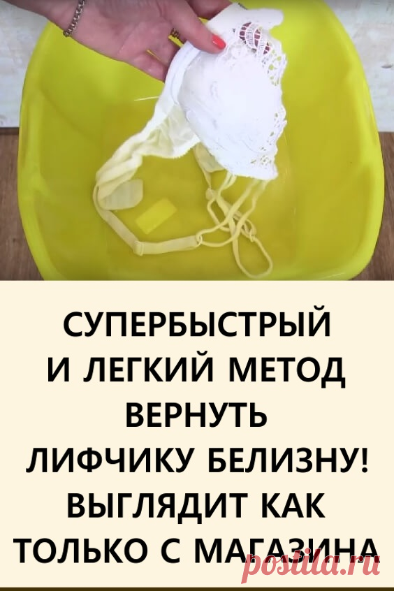 Супербыстрый и легкий метод вернуть лифчику белизну! Выглядит как только с витрины! Сегодня мы расскажем тебе, какие ингредиенты нужно добавить в воду, чтобы вернуть бюстгальтеру ослепительную белизну. #лайфхаки #полезныесоветы #стирка #вернутьлифчикубелизну