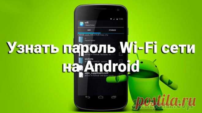 Как узнать пароль Wi-Fi на телефоне Android — 3 способа