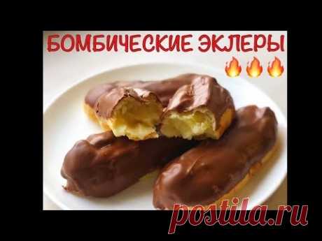 БОМБИЧЕСКИЕ БЫСТРЫЕ ЭКЛЕРЫ😍🔥