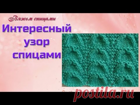 Интересный узор спицами