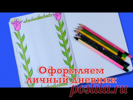 ЛД Как нарисовать цветочки в личном дневнике | Design a personal diary