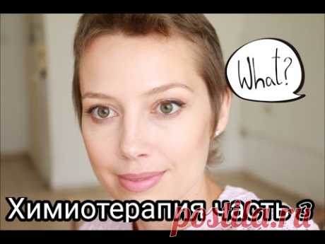 Подготовка к химиотерапии часть 3 - сохранение рождаемости, питание, канабис