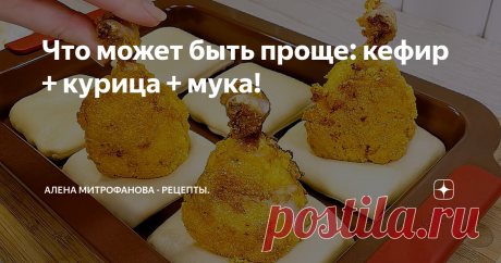 Что может быть проще: кефир + курица + мука!