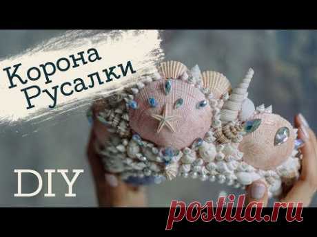 Корона русалки своими руками | Masherisha