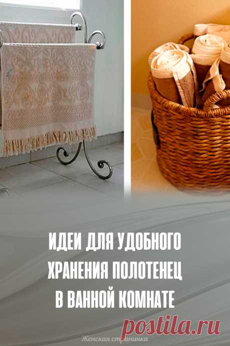 Идеи для удобного хранения полотенец в ванной комнате
