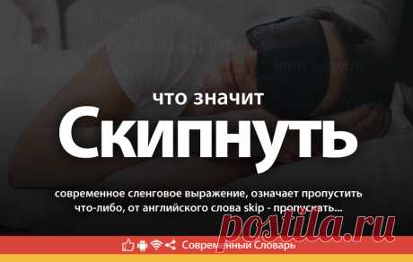Скипнуть что это, что значит Скипнуть
