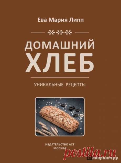 Интересная и нужная книга Домашний Хлеб.
Сохраните себе обязательно!