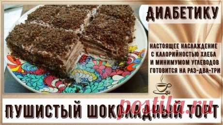 Диабетику. Пушистый шоколадный торт, настоящее наслаждение с калорийностью хлеба и минимумом углеводов, готовится на раз-два-три | Перехитри Диабет | Дзен
