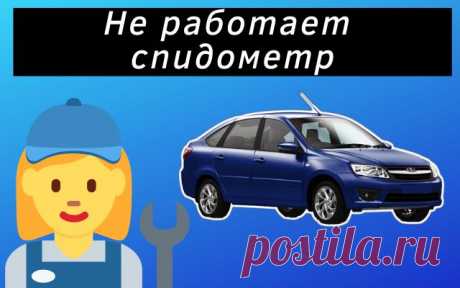 Не работает спидометр Lada Granta, основные причины
Всем привет сегодня рассмотрим основные причины, почему не работает спидометр на автомобиле Lada Granta. Гранта оснащена электронным спидометром, которая получает данные от датчика скорости. Вот как раз этот датчик и является основной причиной неработающего спидометра. Чаще всего это происходит из-за попадания грязи, особенно если датчик потерял герметичность.