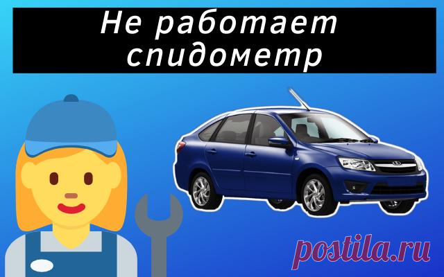 Не работает спидометр Lada Granta, основные причины
Всем привет сегодня рассмотрим основные причины, почему не работает спидометр на автомобиле Lada Granta. Гранта оснащена электронным спидометром, которая получает данные от датчика скорости. Вот как раз этот датчик и является основной причиной неработающего спидометра. Чаще всего это происходит из-за попадания грязи, особенно если датчик потерял герметичность.