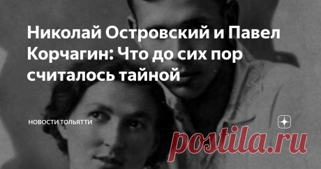 Николай Островский и Павел Корчагин: Что до сих пор считалось тайной  В начале тридцатых годов прошлого века в советскую литературу и нашу жизнь с криком «Даешь!» вихрем влетел Павка Корчагин и надолго стал героем эпохи. Советский писатель Николай Островский (1904 — 1936), написавший романы «Как закалялась сталь» и «Рожденные бурей», умер в 1936-ом, в зените славы. Очень быстро его жизнь превратилась в легенду. В библиотеке «Фолиант» прошло литературное расследование «Тайн...