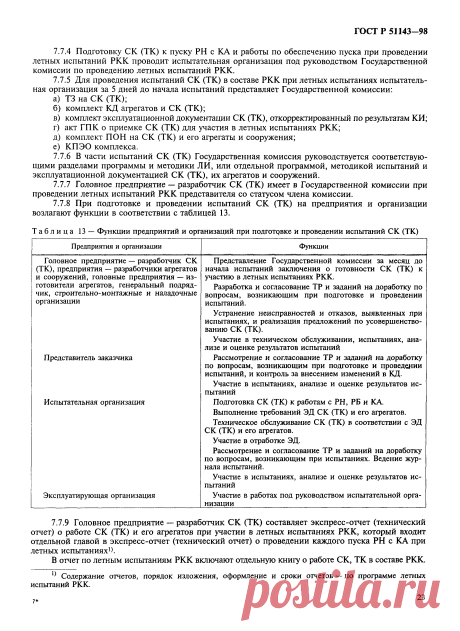 Скачать ГОСТ Р 51143-98 Комплексы стартовые и технические ракетно-космических комплексов. Общие требования к испытаниям и приемке