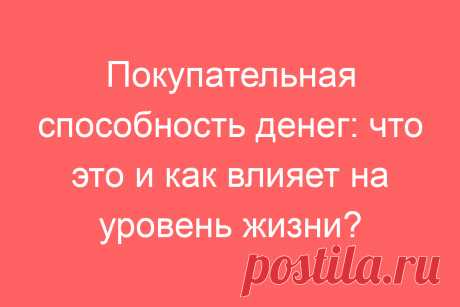 Покупательная способность денег: что это и как влияет на уровень жизни?