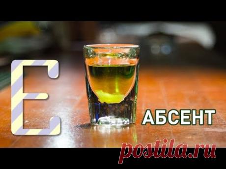 Как пить абсент — Едим ТВ