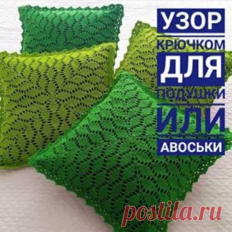 Красивый узор ЛИСТЬЯ крючком для подушки или авоськи Интересный узор "Листья" который вяжется по кругу. Подобную схему используют также для вязания шалей крючком. Мы считаем, что данный узор будет отлично