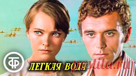 Легкая вода. Художественный фильм про спортивный чемпионат (1972) Чемпионат Европы по гребле на байдарках. Спортсмен Игорь Глоба и его напарник недовольны своими спортивными результатами. Игорь считает, что стал уже стар дл...
