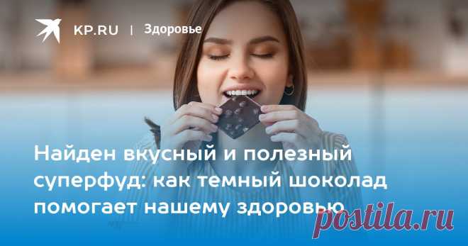 Найден вкусный и полезный суперфуд: как темный шоколад помогает нашему здоровью Кардиолог Молчанова: мера важна и при употреблении темного шоколада