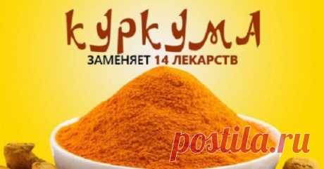 Куркума лечит лучше официальных лекарств! Ты забудешь дорогу в аптеку…